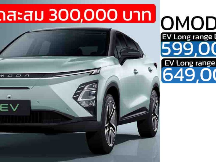 ส่วนลดสะสม 300,000 บาทOMODA C5 EV เหลือ 599,000 – 649,000 บาท 505 กม./ชาร์จ