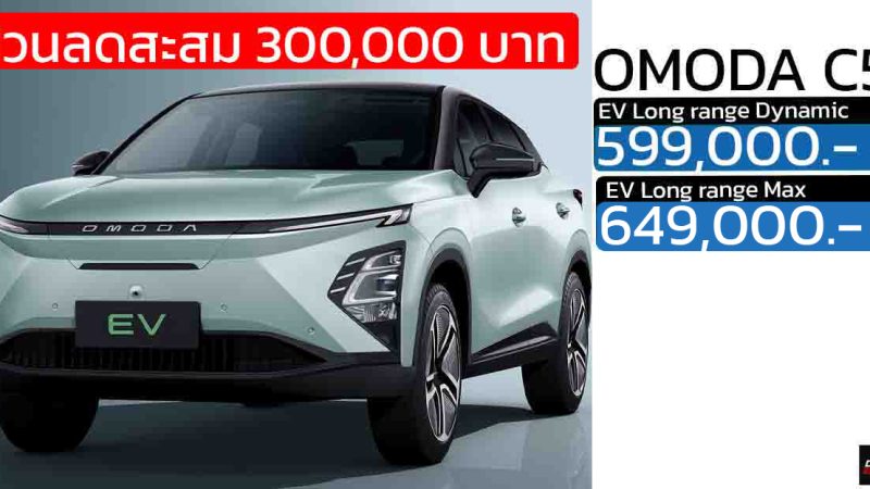 ส่วนลดสะสม 300,000 บาทOMODA C5 EV เหลือ 599,000 – 649,000 บาท 505 กม./ชาร์จ