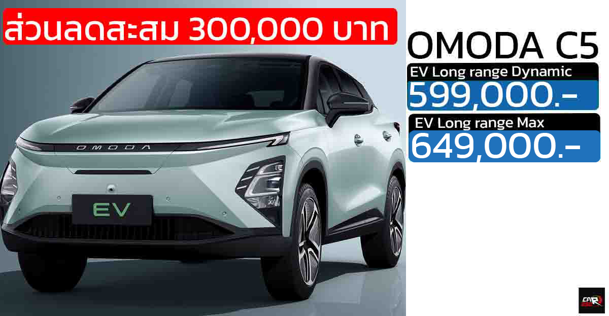 ส่วนลดสะสม 300,000 บาทOMODA C5 EV เหลือ 599,000 – 649,000 บาท 505 กม./ชาร์จ