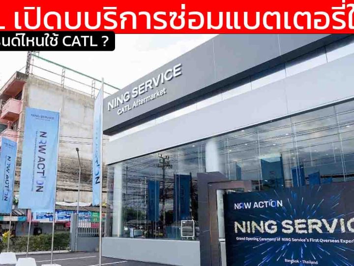 รถยนต์ไฟฟ้าไทย รุ่นไหน ใช้แบตเตอรี่ CATL ล่าสุดทาง CATL เปิดบริการซ่อมแบตเตอรี่ในไทย NING Service
