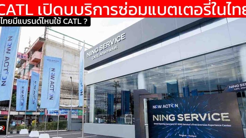 รถยนต์ไฟฟ้าไทย รุ่นไหน ใช้แบตเตอรี่ CATL ล่าสุดทาง CATL เปิดบริการซ่อมแบตเตอรี่ในไทย NING Service