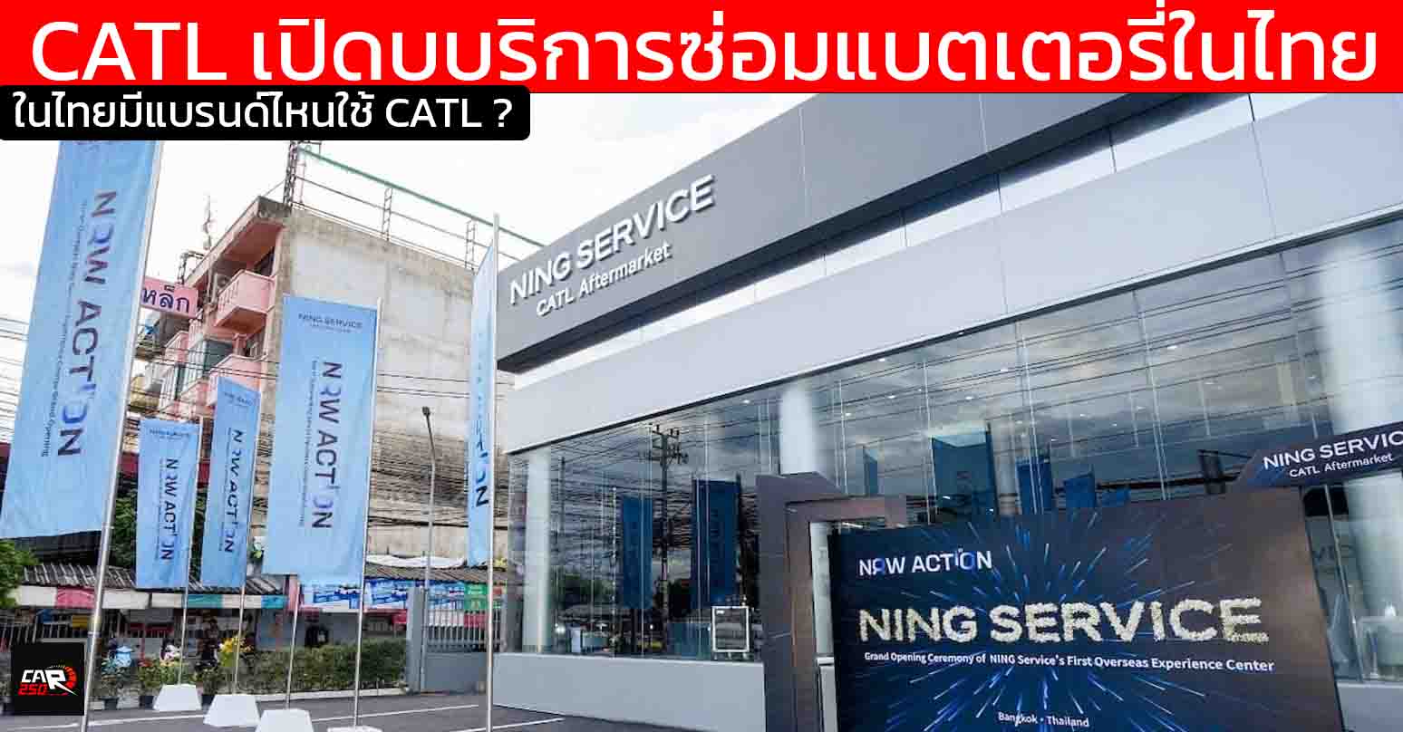 รถยนต์ไฟฟ้าไทย รุ่นไหน ใช้แบตเตอรี่ CATL ล่าสุดทาง CATL เปิดบริการซ่อมแบตเตอรี่ในไทย NING Service