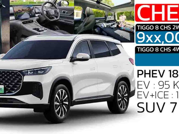 เริ่ม 9 แสนกว่าบาท เปิดตัวไทย กันยายนนี้ CHERY Tiggo 8 PHEV SUV 7 ที่นั่งใหม่ ตัวถังพอๆ FORTUNER