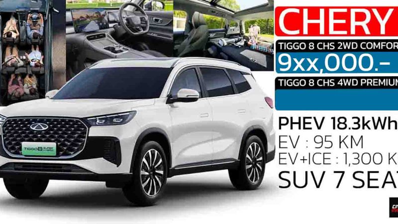 เริ่ม 9 แสนกว่าบาท เปิดตัวไทย กันยายนนี้ CHERY Tiggo 8 PHEV SUV 7 ที่นั่งใหม่ ตัวถังพอๆ FORTUNER