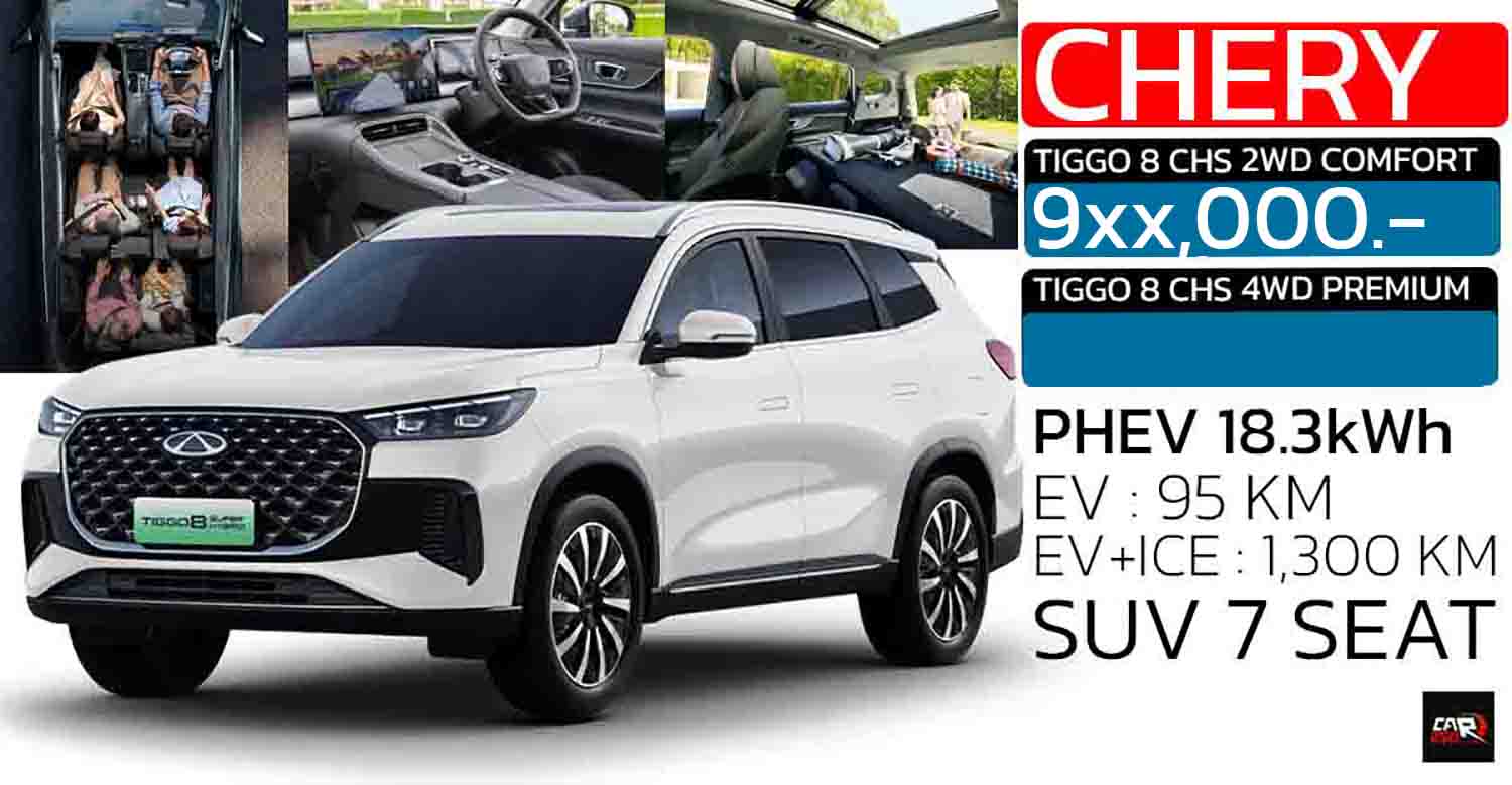 เริ่ม 9 แสนกว่าบาท เปิดตัวไทย กันยายนนี้ CHERY Tiggo 8 PHEV SUV 7 ที่นั่งใหม่ ตัวถังพอๆ FORTUNER