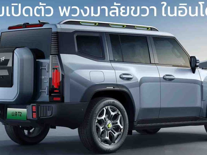 เตรียมเปิดตัว พวงมาลัยขวา ในอินโดฯ JETOUR T2 ภายใต้ Chery ออฟโรดใหม่