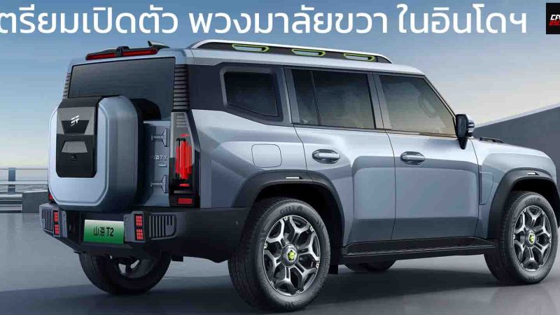 เตรียมเปิดตัว พวงมาลัยขวา ในอินโดฯ JETOUR T2 ภายใต้ Chery ออฟโรดใหม่