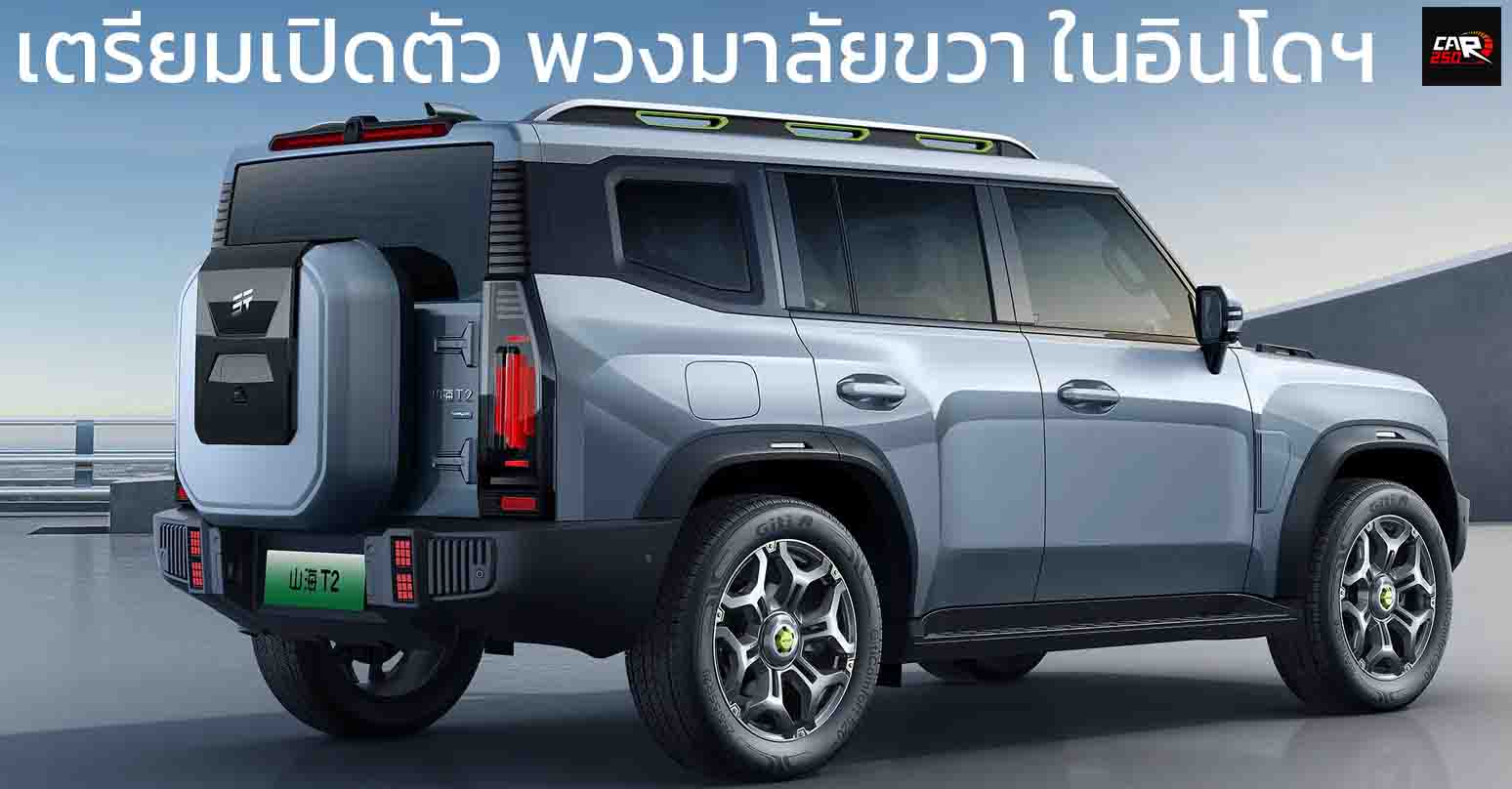 เตรียมเปิดตัว พวงมาลัยขวา ในอินโดฯ JETOUR T2 ภายใต้ Chery ออฟโรดใหม่