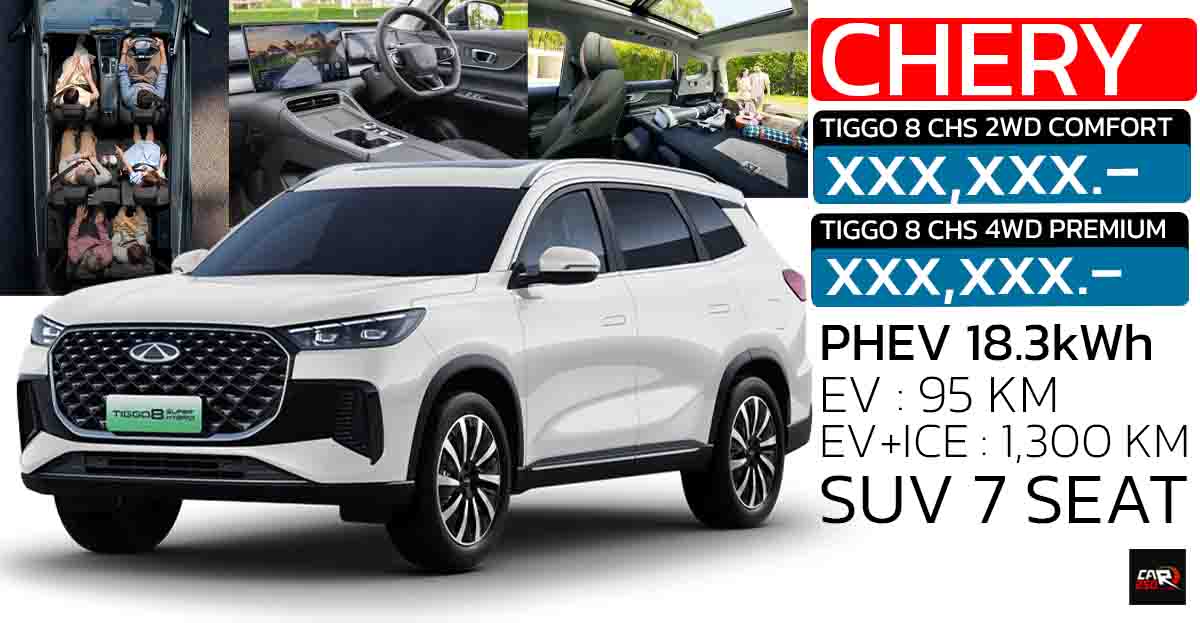 เตรียมขายไทย CHERY Tiggo 8 PHEV SUV 7 ที่นั่งใหม่ ตัวถังพอๆ FORTUNER
