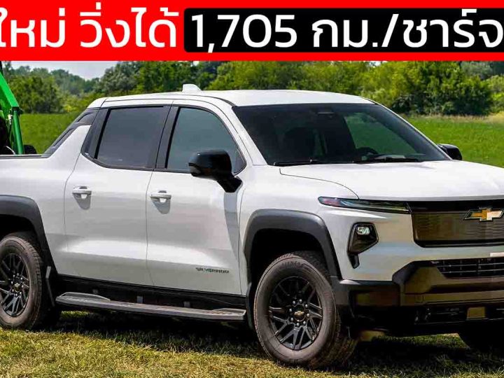 สถิติใหม่ วิ่งได้ 1,705 กม./ชาร์จ EPA Chevrolet Silverado EV Work Truck ในสหรัฐฯ