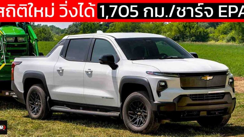 สถิติใหม่ วิ่งได้ 1,705 กม./ชาร์จ EPA Chevrolet Silverado EV Work Truck ในสหรัฐฯ