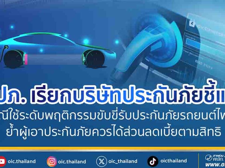 เบี้ยประกันรถ EV ทำไมยังแพง? คปภ. เรียกบริษัทประกันชี้แจงแล้ว