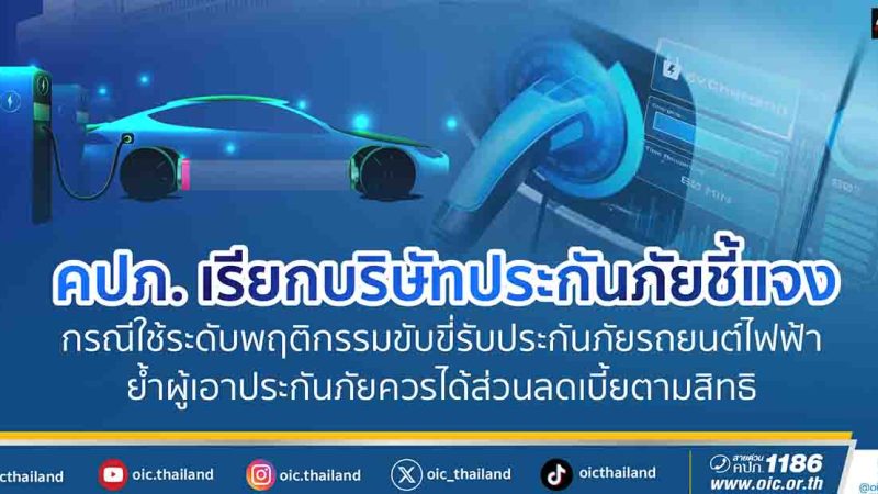 เบี้ยประกันรถ EV ทำไมยังแพง? คปภ. เรียกบริษัทประกันชี้แจงแล้ว