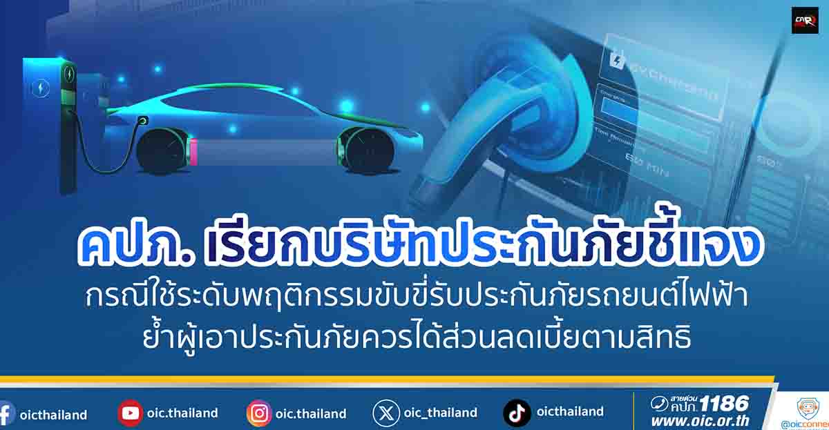 เบี้ยประกันรถ EV ทำไมยังแพง? คปภ. เรียกบริษัทประกันชี้แจงแล้ว