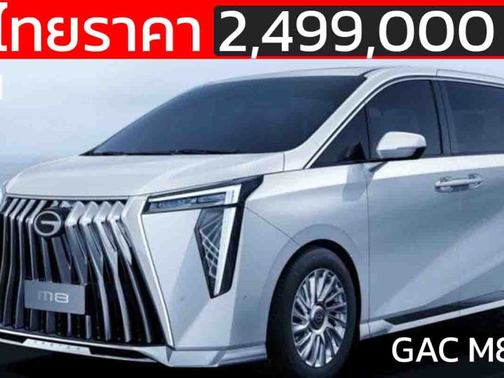 เปิดขายไทย 2.49 ล้านบาท GAC M8 PHEV ปลั๊กอินไฮบริด วิ่งไฟฟ้า 120 กม.