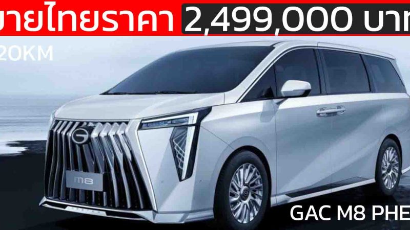 เปิดขายไทย 2.49 ล้านบาท GAC M8 PHEV ปลั๊กอินไฮบริด วิ่งไฟฟ้า 120 กม.