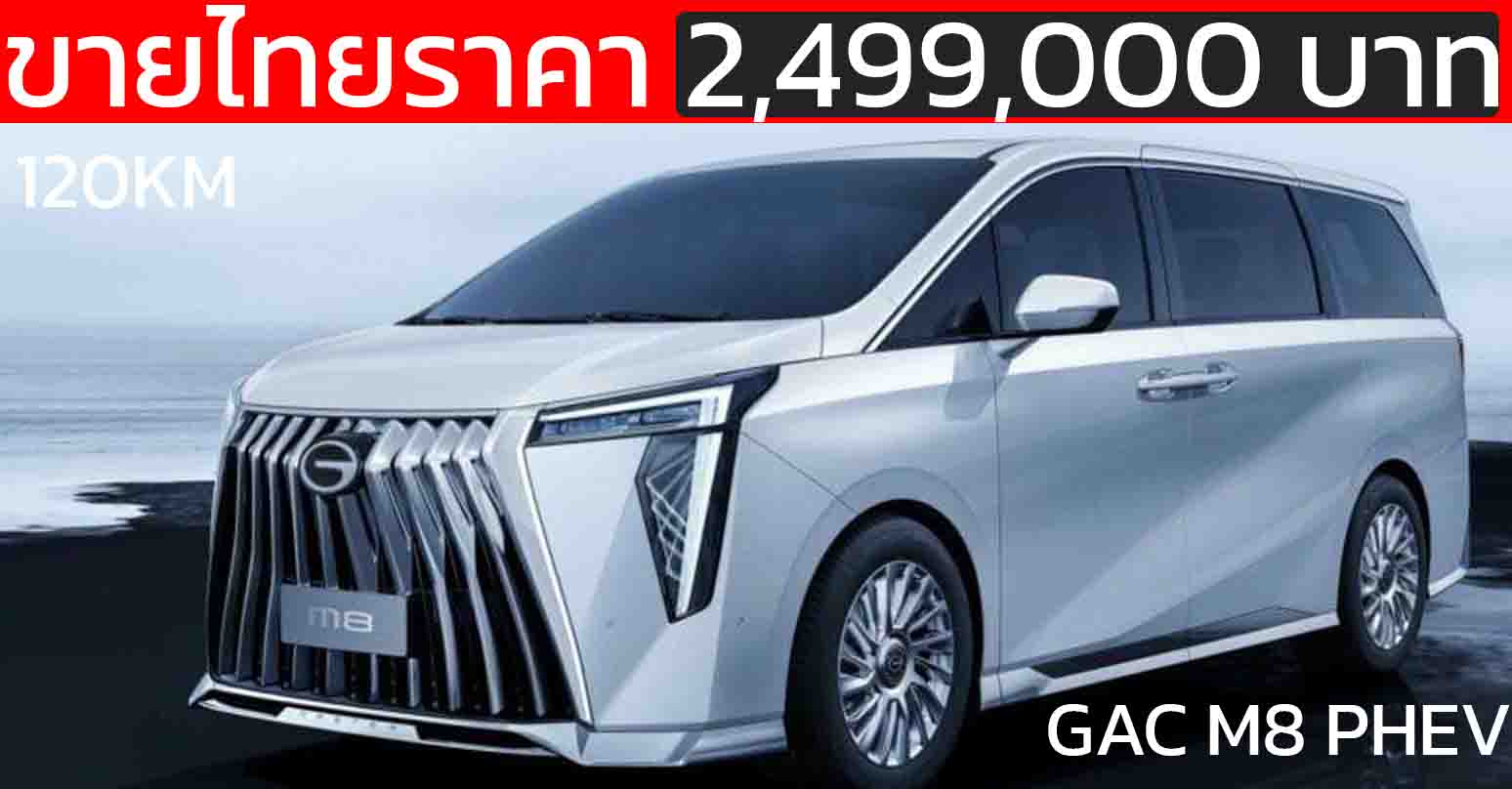 เปิดขายไทย 2.49 ล้านบาท GAC M8 PHEV ปลั๊กอินไฮบริด วิ่งไฟฟ้า 120 กม.