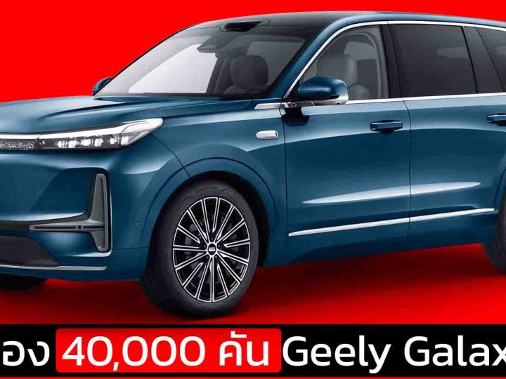 1 วันจอง 40,000 คัน Geely Galaxy M9 ปลั๊กอินไฮบริด 6 ที่นั่ง วิ่งไฟฟ้า 100 – 230 กม. เปิดขายจีน 876,000 – 1,170,000 บาท