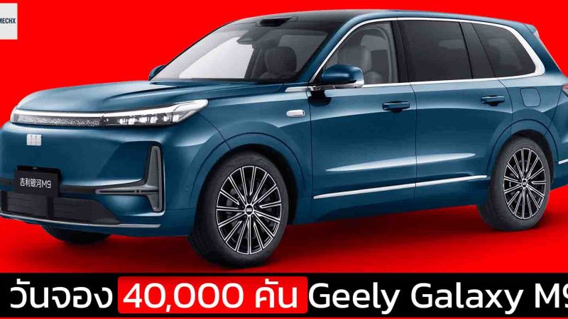 1 วันจอง 40,000 คัน Geely Galaxy M9 ปลั๊กอินไฮบริด 6 ที่นั่ง วิ่งไฟฟ้า 100 – 230 กม. เปิดขายจีน 876,000 – 1,170,000 บาท