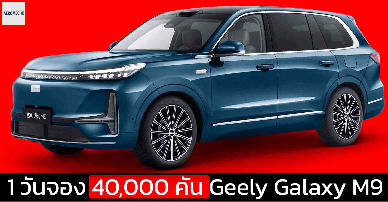 1 วันจอง 40,000 คัน Geely Galaxy M9 ปลั๊กอินไฮบริด 6 ที่นั่ง วิ่งไฟฟ้า 100 – 230 กม. เปิดขายจีน 876,000 – 1,170,000 บาท