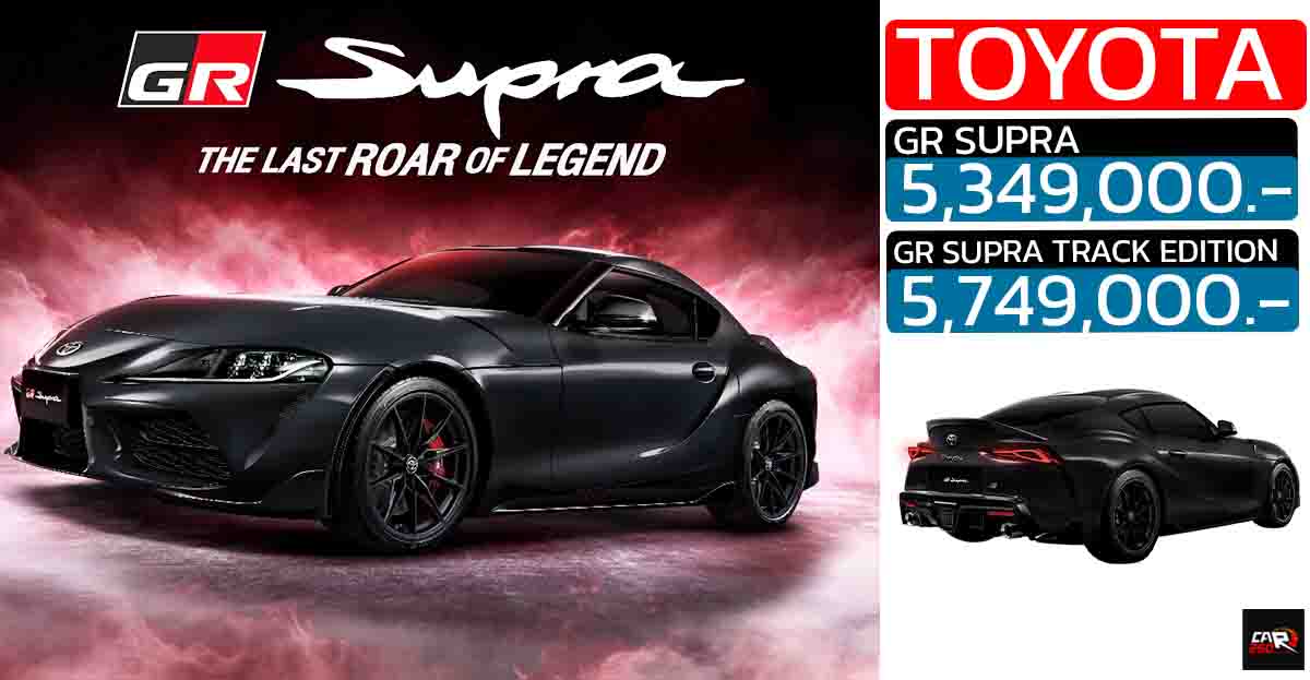 เปิดขายไทย 5.34 – 5.74 ล้านบาท Toyota GR Supra (MY2025) TRACK EDITION นำเข้าทั้งคันจากญี่ปุ่น