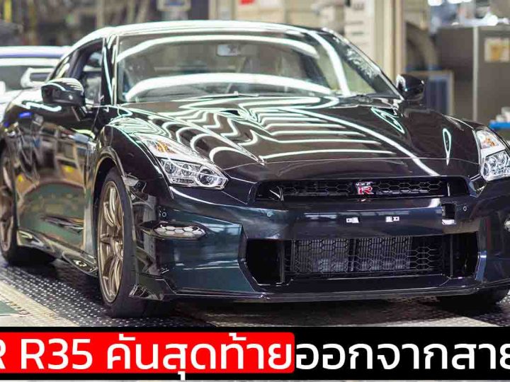 นิสสันปิดตำนาน R35 GT-R อย่างเป็นทางการหลัง 18 ปีการผลิต
