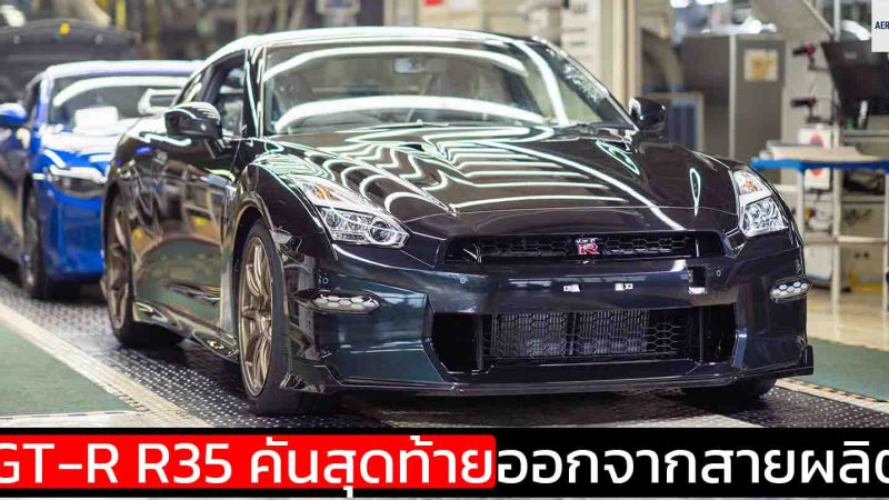 นิสสันปิดตำนาน R35 GT-R อย่างเป็นทางการหลัง 18 ปีการผลิต