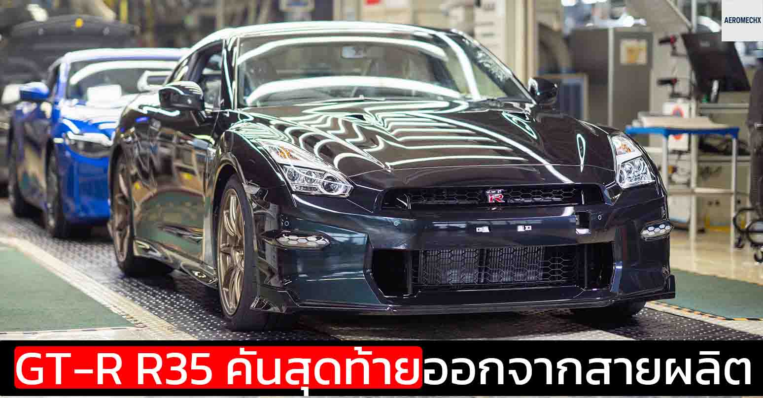 นิสสันปิดตำนาน R35 GT-R อย่างเป็นทางการหลัง 18 ปีการผลิต