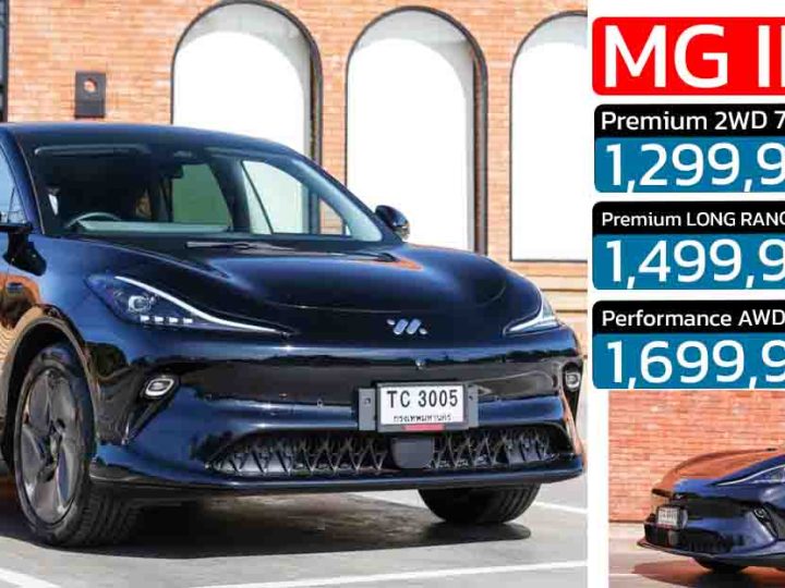 เปิดขายไทย 1.29 – 1.69 ล้านบาท MG IM6 EV วิ่ง 550 – 750 กม./ชาร์จ NEDC