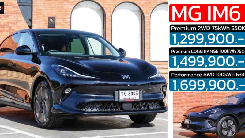 เปิดขายไทย 1.29 – 1.69 ล้านบาท MG IM6 EV วิ่ง 550 – 750 กม./ชาร์จ NEDC