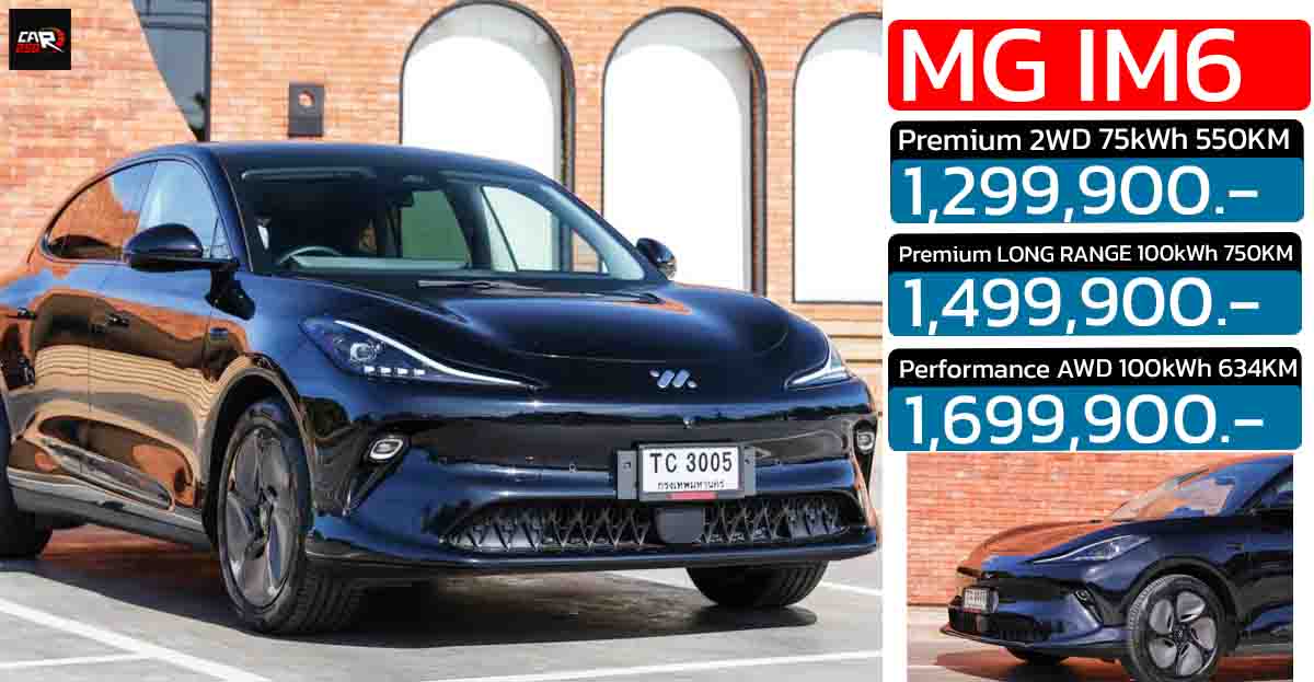 เปิดขายไทย 1.29 – 1.69 ล้านบาท MG IM6 EV วิ่ง 550 – 750 กม./ชาร์จ NEDC