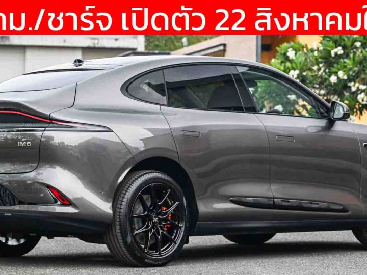 750 กม./ชาร์จ เปิดตัว 22 สิงหาคมในไทย MG IM6 EV รุ่น LONG RANGE ใหม่
