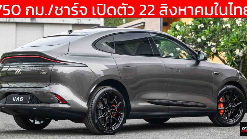 750 กม./ชาร์จ เปิดตัว 22 สิงหาคมในไทย MG IM6 EV รุ่น LONG RANGE ใหม่