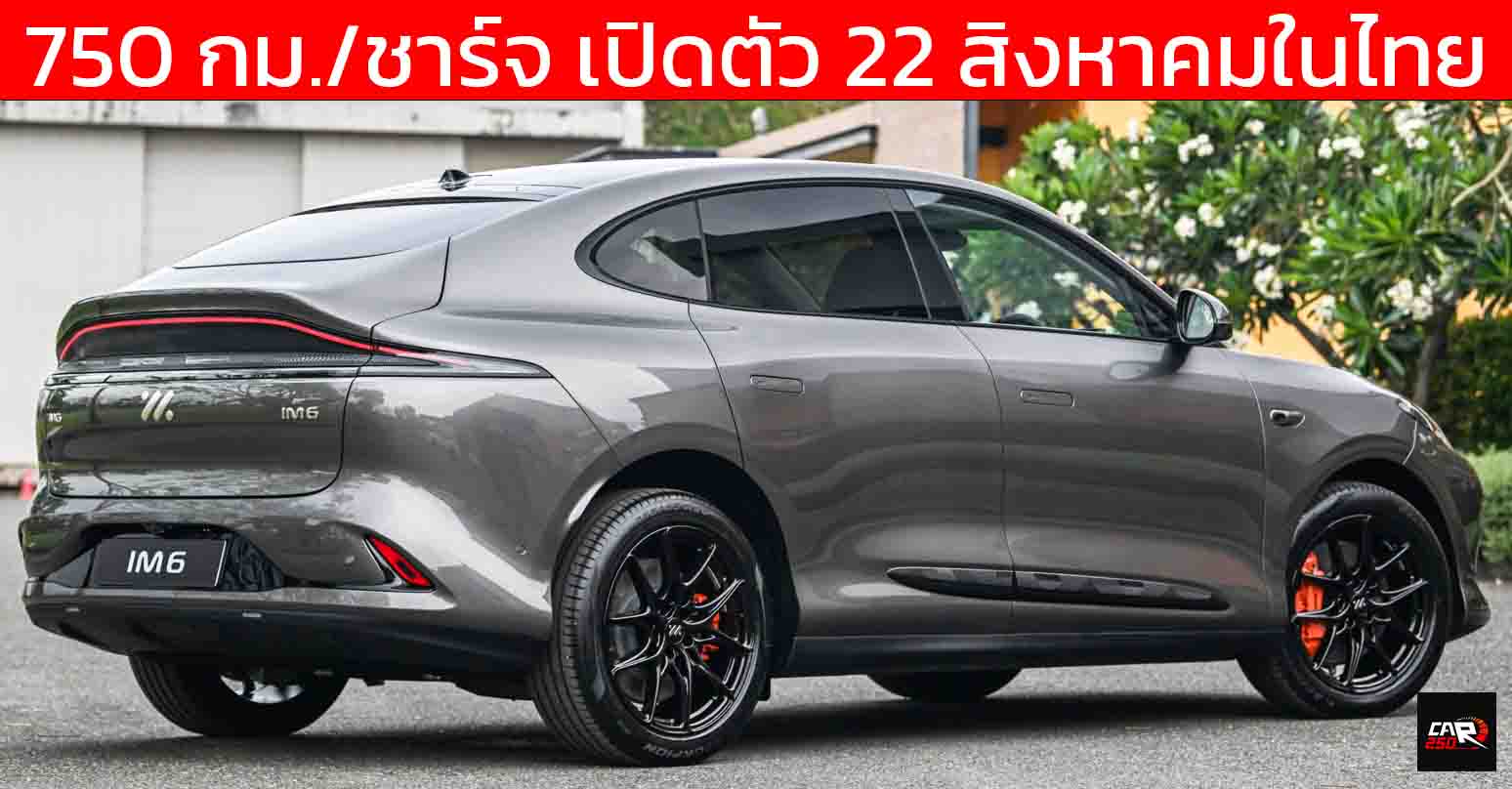 750 กม./ชาร์จ เปิดตัว 22 สิงหาคมในไทย MG IM6 EV รุ่น LONG RANGE ใหม่
