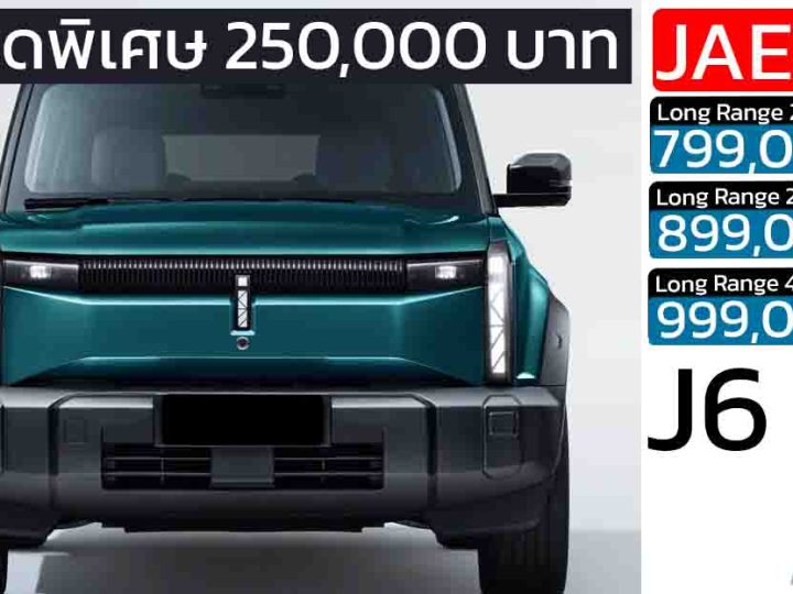 ส่วนลด 250,000 บาท JAECOO 6 EV เหลือราคา 799,000 – 999,000 บาท