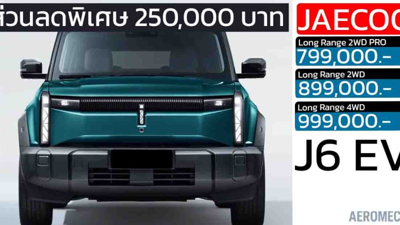 ส่วนลด 250,000 บาท JAECOO 6 EV เหลือราคา 799,000 – 999,000 บาท