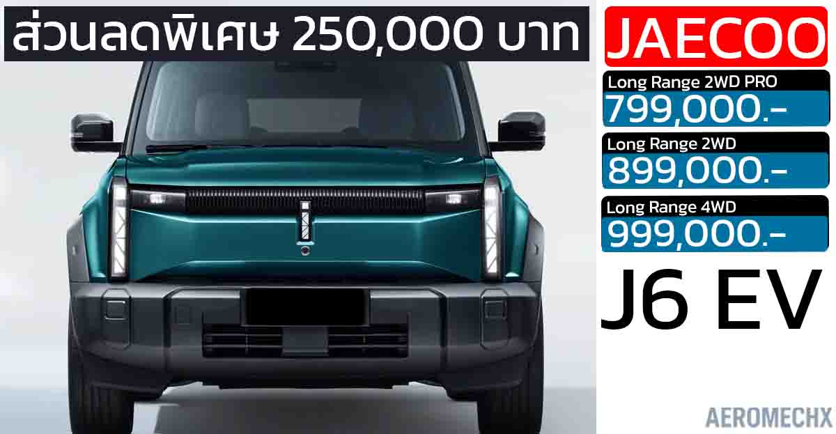 ส่วนลด 250,000 บาท JAECOO 6 EV เหลือราคา 799,000 – 999,000 บาท
