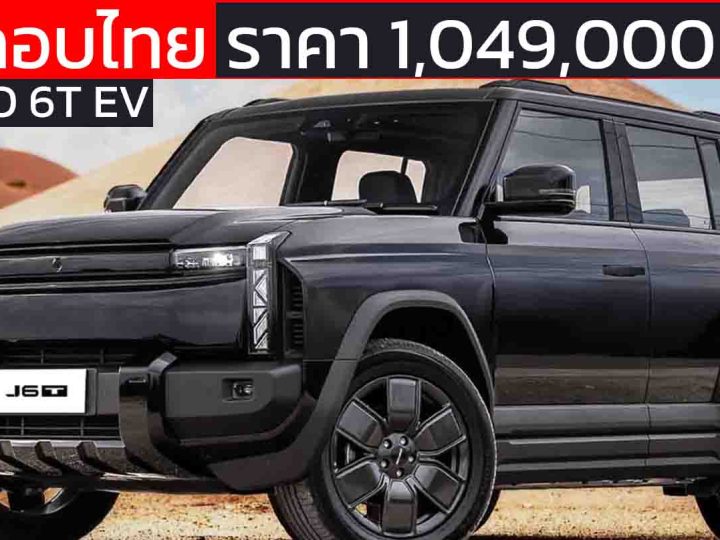 ขายไทยราคา 1,049,000 บาท JAECOO 6T EV Long Range AWD