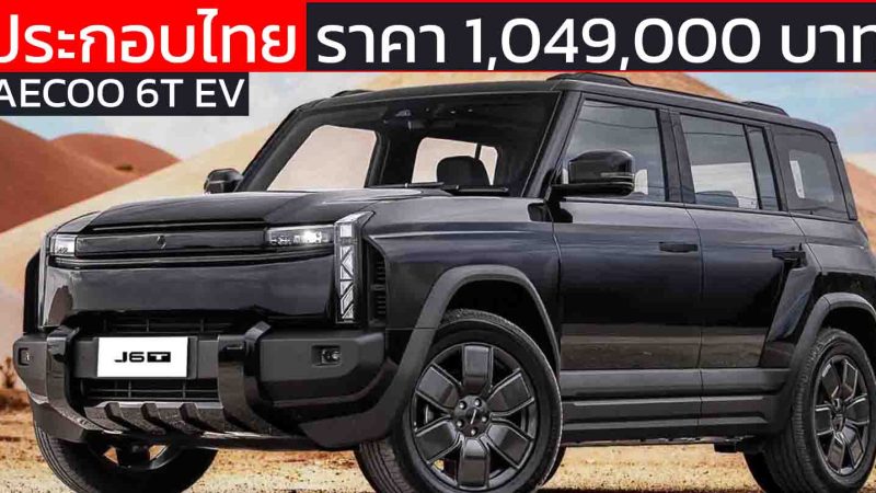 ขายไทยราคา 1,049,000 บาท JAECOO 6T EV Long Range AWD
