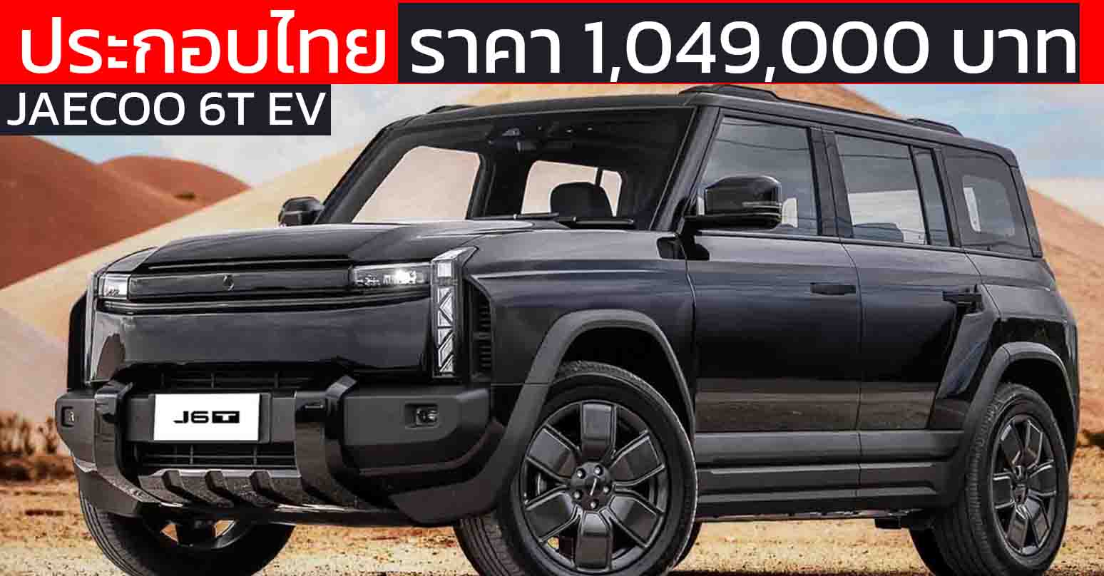 ขายไทยราคา 1,049,000 บาท JAECOO 6T EV Long Range AWD