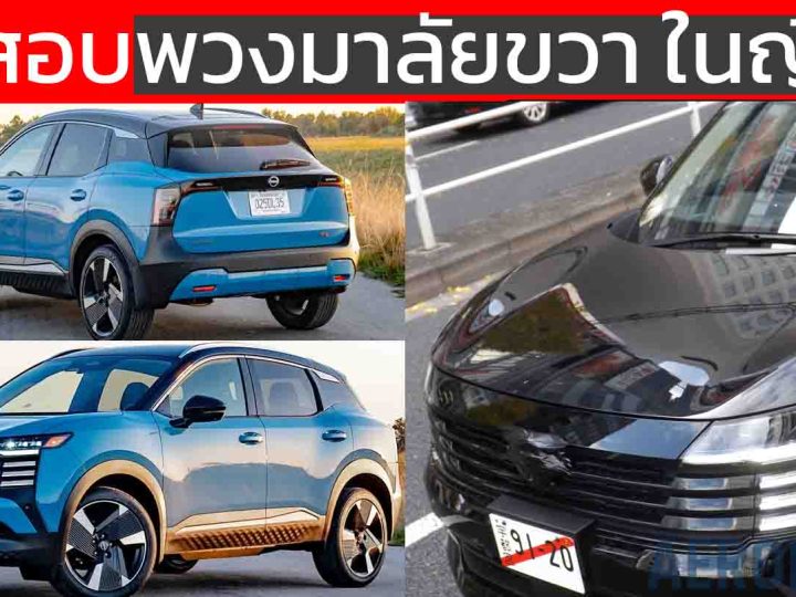 ทดสอบพวงมาลัยขวา ในญี่ปุ่น NISSAN KICKS ใหม่ อาจลุ้น KICKS เวอร์สหรัฐฯ
