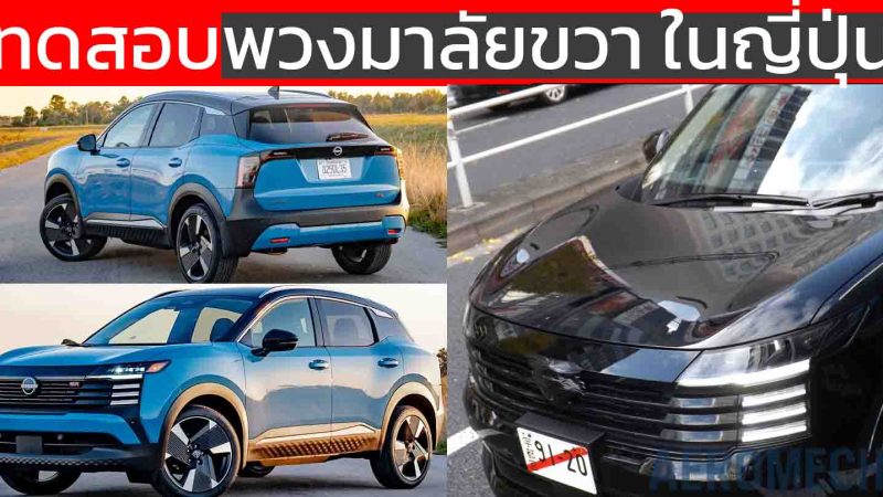 ทดสอบพวงมาลัยขวา ในญี่ปุ่น NISSAN KICKS ใหม่ อาจลุ้น KICKS เวอร์สหรัฐฯ