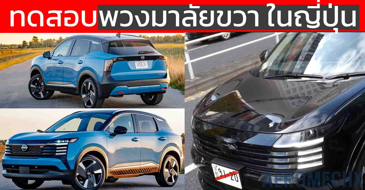 ทดสอบพวงมาลัยขวา ในญี่ปุ่น NISSAN KICKS ใหม่ อาจลุ้น KICKS เวอร์สหรัฐฯ