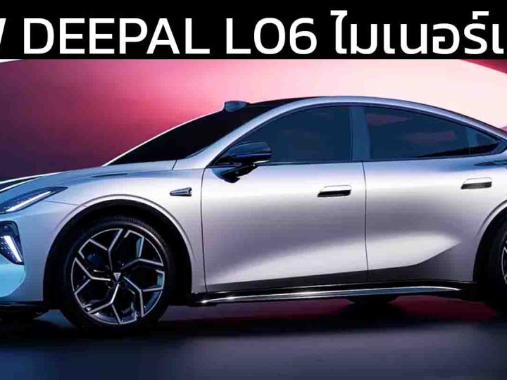 DEEPAL L06 ไมเนอร์เช้นจ์  ใหม่ เตรียมเปิดตัว 8 กันยายนนี้ ในจีนทั้ง BEV / REEV