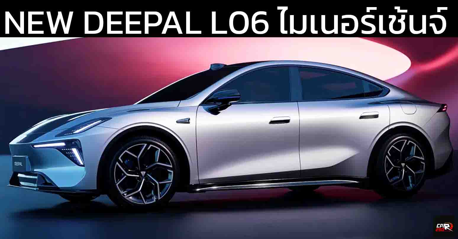 DEEPAL L06 ไมเนอร์เช้นจ์  ใหม่ เตรียมเปิดตัว 8 กันยายนนี้ ในจีนทั้ง BEV / REEV