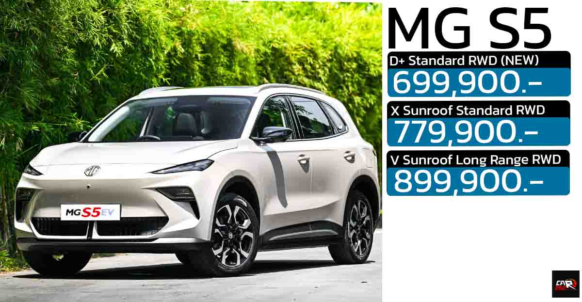 เพิ่มรุ่นย่อยใหม่ 699,900 บาท MG S5 EV 416 – 550 KM ประกันแบตตลอดการใช้งาน แบบไม่จำกัด