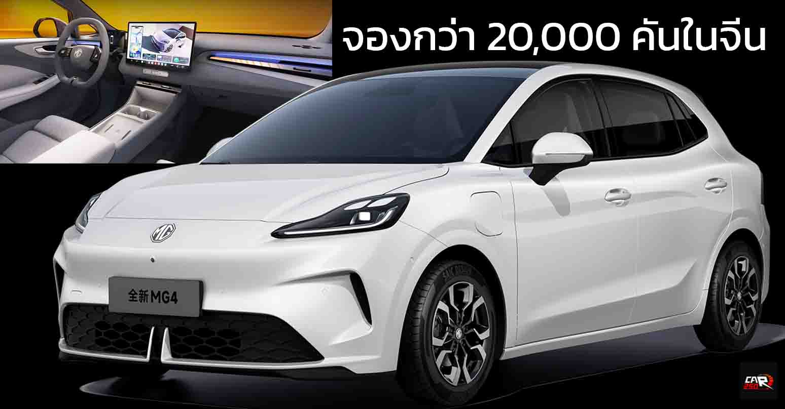 จองกว่า 20,000 คันในจีน NEW MG 4 EV 437 – 530 กม./ชาร์จ CLTC ราคา 332,000 – 476,000 บาท