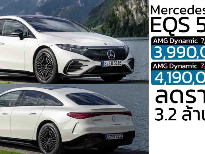 ลดราคา 3,200,000 บาท Mercedes-Benz EQS 500 AMG เหลือ 3,990,000 บาท