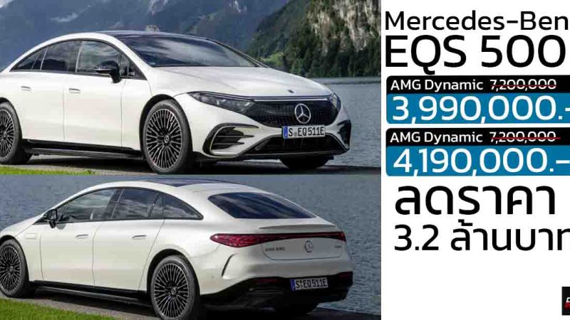 ลดราคา 3,200,000 บาท Mercedes-Benz EQS 500 AMG เหลือ 3,990,000 บาท