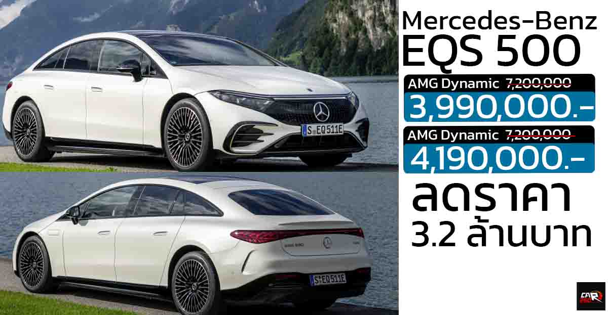 ลดราคา 3,200,000 บาท Mercedes-Benz EQS 500 AMG เหลือ 3,990,000 บาท
